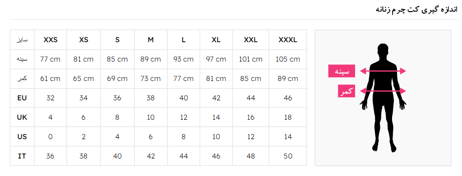 جدول اندازه گیری کت چرم زنانه